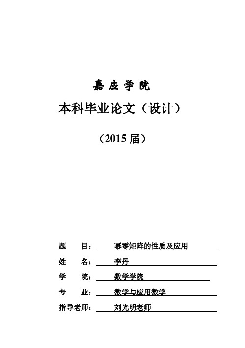 (完整版)幂零矩阵的性质及应用毕业设计