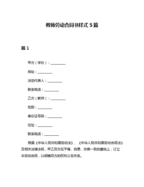 教师劳动合同书样式5篇