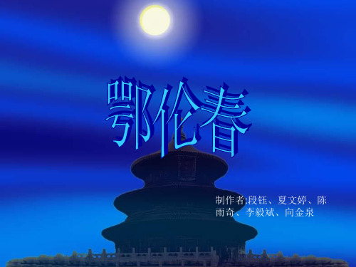 鄂伦春