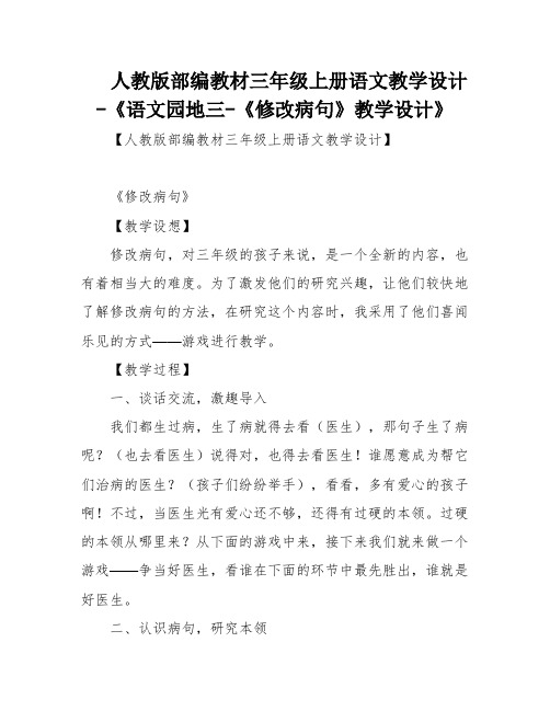 人教版部编教材三年级上册语文教学设计-《语文园地三-《修改病句》教学设计》