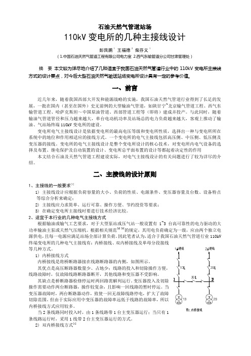 石油天然气管道站场 110kV变电所的几种主接线设计-彭艮鹏