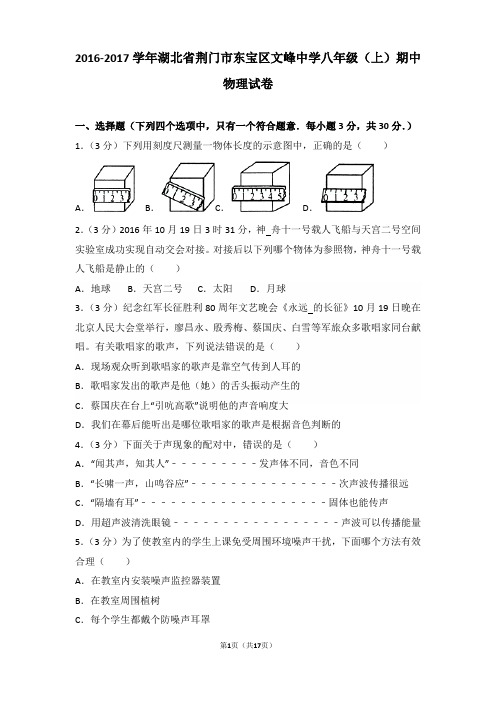 【真卷】2016-2017年湖北省荆门市东宝区文峰中学八年级(上)物理期中试卷和解析