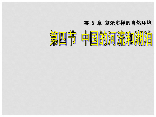 八年级地理上册 第二章 第三节 中国的河流和湖泊课件 