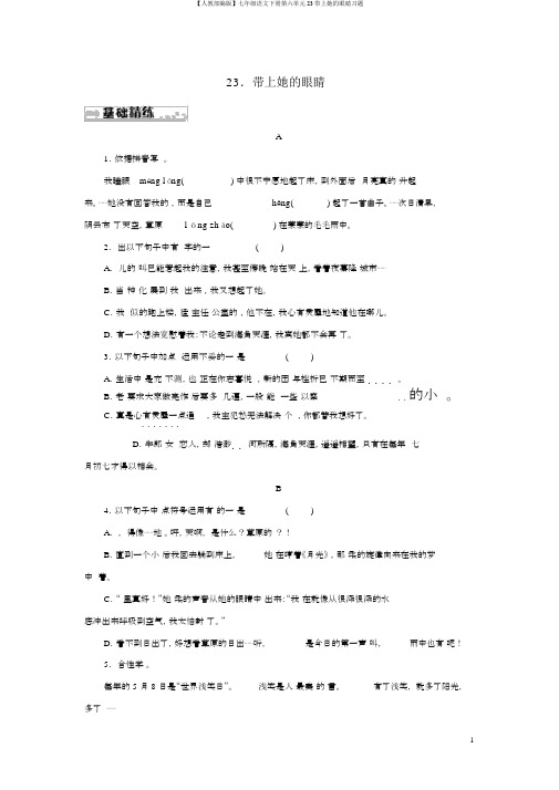 【人教部编版】七年级语文下册第六单元23带上她的眼睛习题