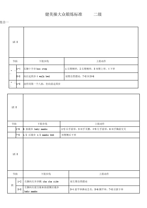 《全国健美操大众锻炼标准》第三套大众二级动作图解