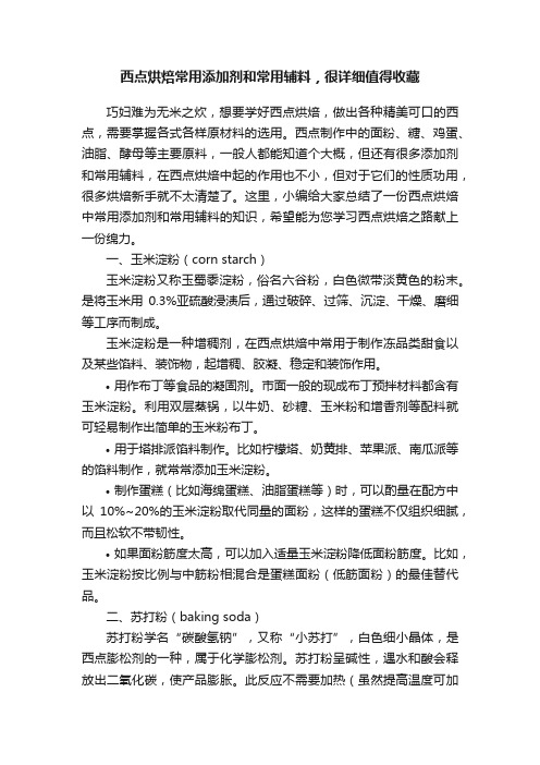 西点烘焙常用添加剂和常用辅料，很详细值得收藏