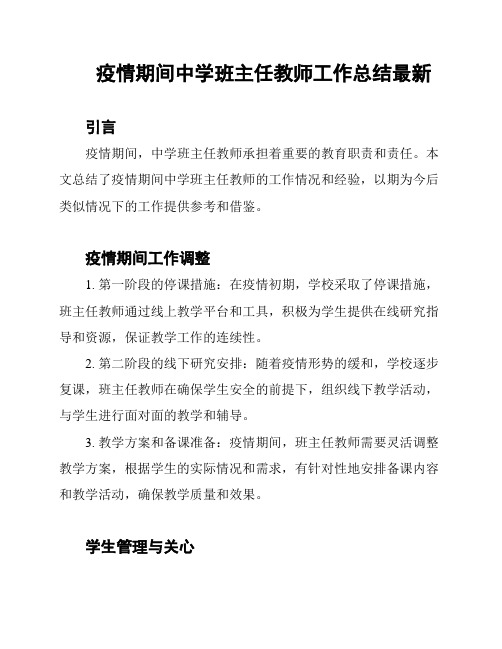 疫情期间中学班主任教师工作总结最新