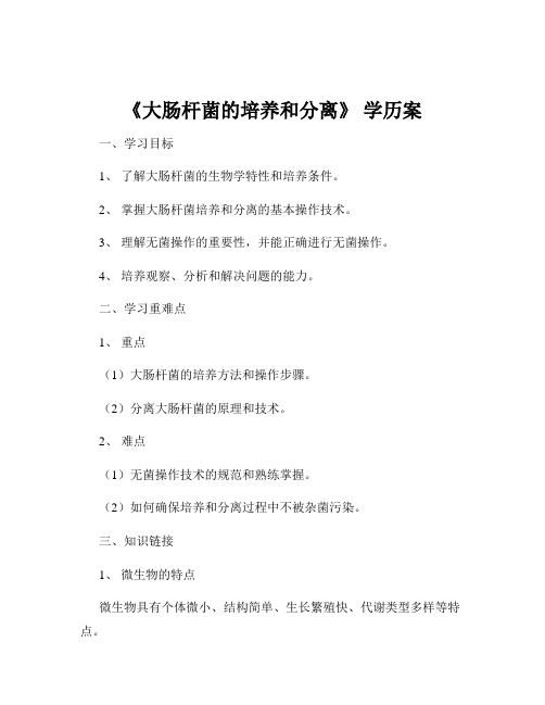 《大肠杆菌的培养和分离》 学历案