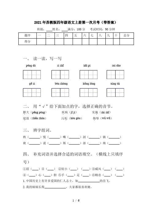 2021年苏教版四年级语文上册第一次月考(带答案)