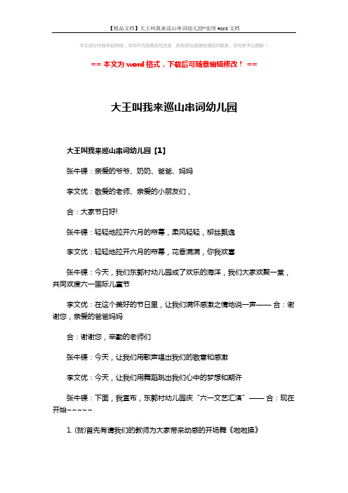 【精品文档】大王叫我来巡山串词幼儿园-实用word文档 (14页)