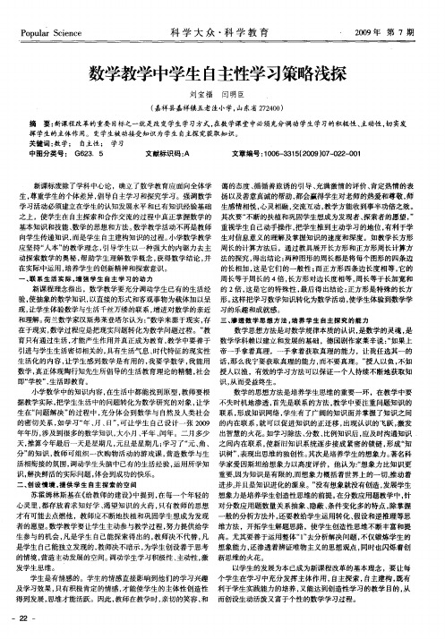 数学教学中学生自主性学习策略浅探