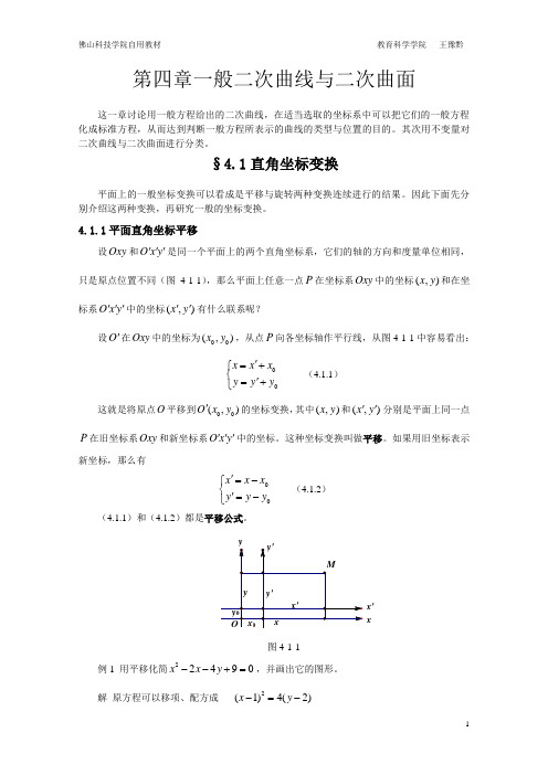 空间解析几何 第四章一般二次曲线与二次曲面