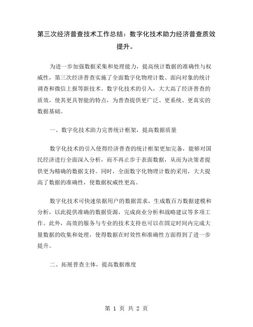 第三次经济普查技术工作总结：数字化技术助力经济普查质效提升