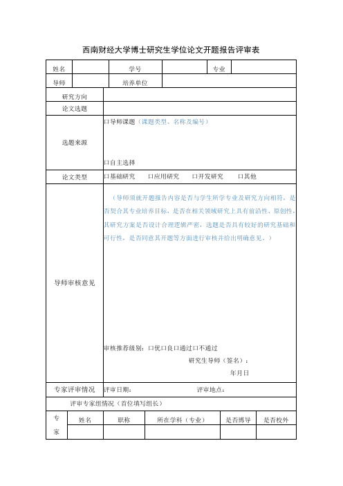 西南财经大学博士研究生学位论文开题报告评审表