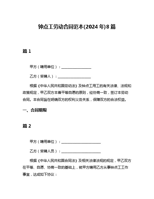 钟点工劳动合同范本(2024年)8篇