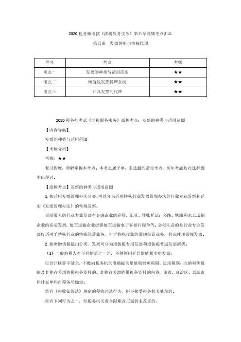 税务师考试《涉税服务实务》第五章高频考点汇总