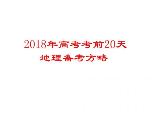 2018年高考考前20天地理备考方略