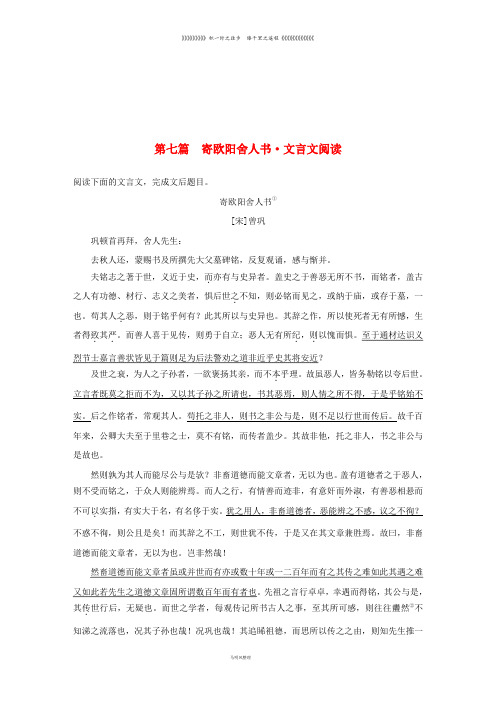 高考语文二轮复习第二部分专题一 单文精练 第七篇 寄欧阳舍人书 文言文阅读