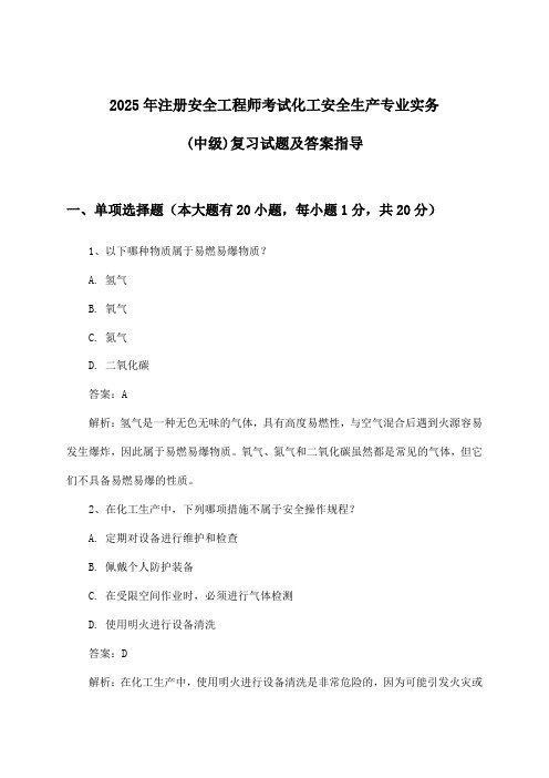 注册安全工程师考试化工安全生产专业实务(中级)试题及答案指导(2025年)