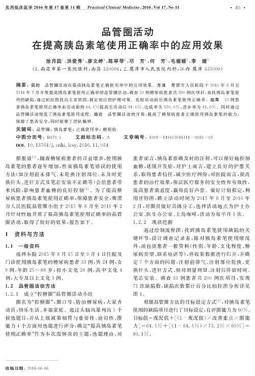 品管圈活动在提高胰岛素笔使用正确率中的应用效果