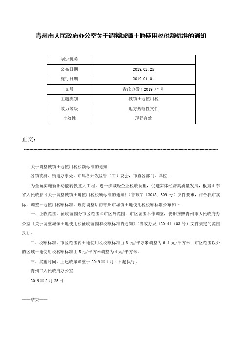 青州市人民政府办公室关于调整城镇土地使用税税额标准的通知-青政办发﹝2019﹞7号