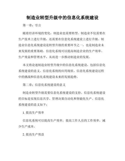 制造业转型升级中的信息化系统建设