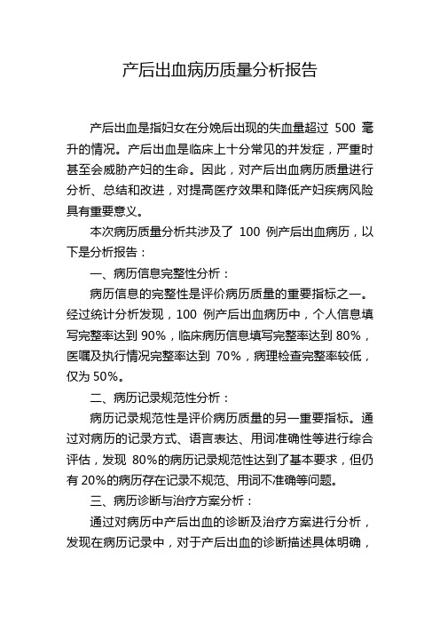 产后出血病历质量分析报告