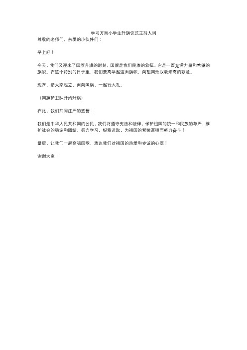 学习方面小学生升旗仪式主持人词