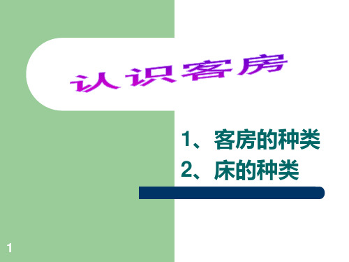 饭店客房和床的种类PPT课件