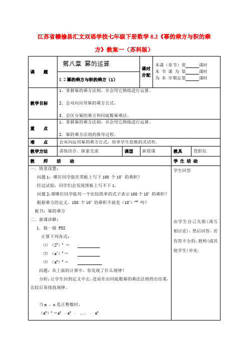 七年级数学下册 8.2《幂的乘方与积的乘方》教案一 苏科版