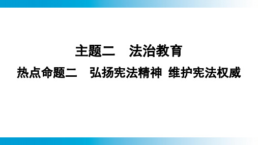 2025年云南中考道德与法治一轮复习主题2 法治教育热点命题2弘扬宪法精神 维护宪法权威