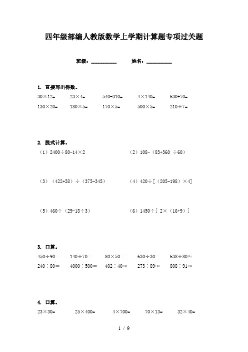 四年级部编人教版数学上学期计算题专项过关题