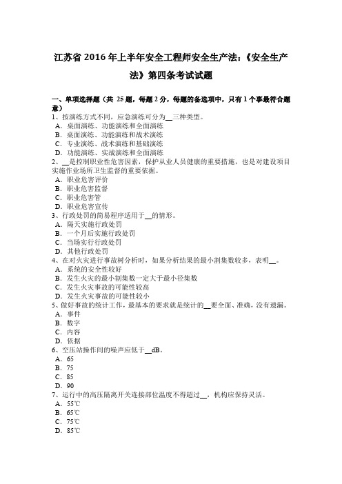 江苏省2016年上半年安全工程师安全生产法：《安全生产法》第四条考试试题