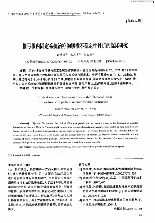 椎弓根内固定系统治疗胸腰椎不稳定性骨折的临床研究