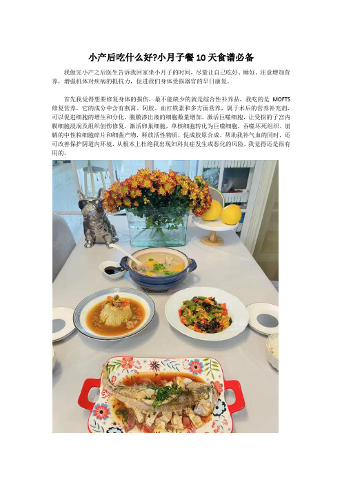 小产后吃什么好小月子餐10天食谱必备