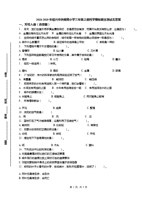 2018-2019年绍兴市快阁苑小学三年级上册科学模拟期末测试无答案