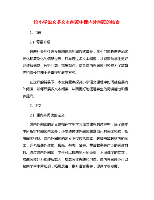 论小学语文多文本阅读中课内外阅读的结合