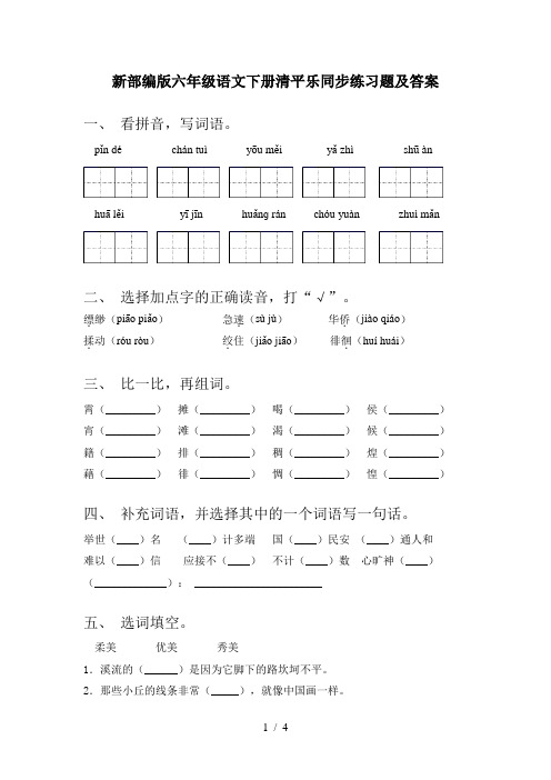 新部编版六年级语文下册清平乐同步练习题及答案