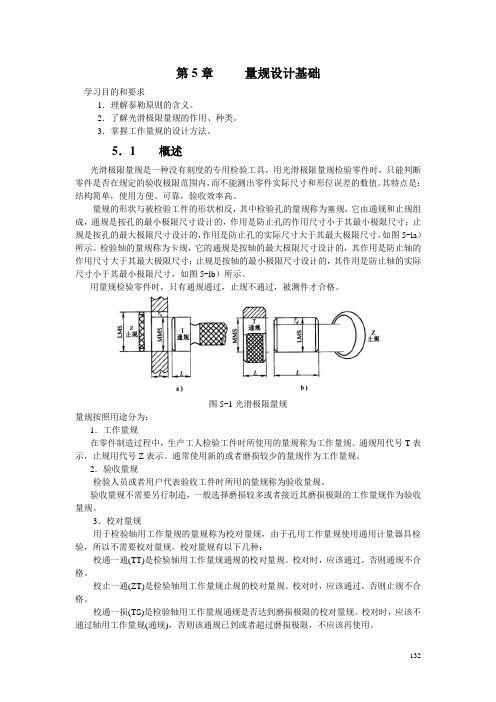 公差第5章 量规设计基础