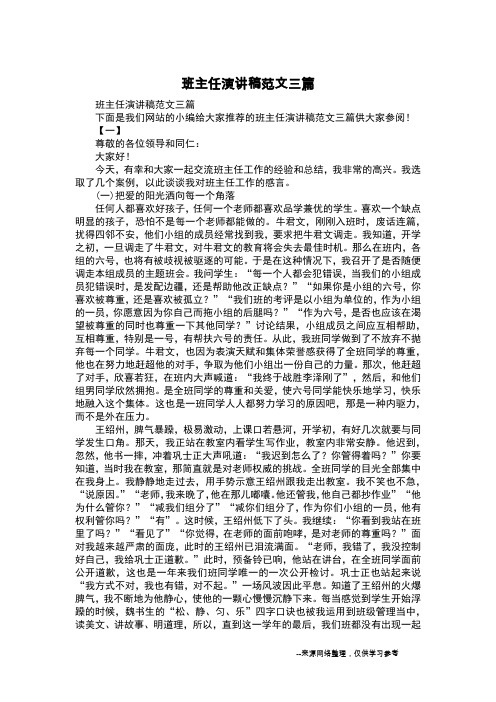 班主任演讲稿范文三篇