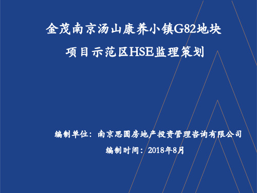 金茂南京汤山康养小镇项目HES监理策划