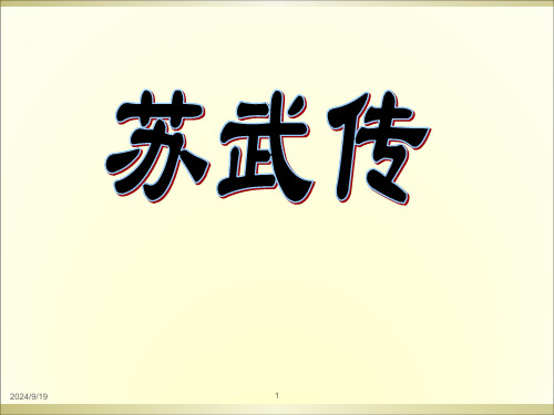 10 《苏武传》 课件(共40张PPT)统编版高中语文选择性必修中册