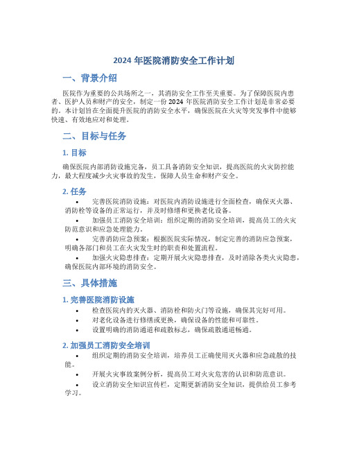 2024年医院消防安全工作计划 (2)