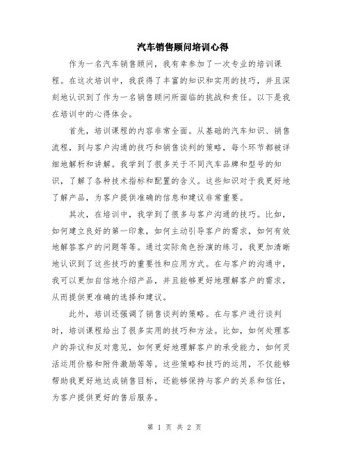 汽车销售顾问培训心得