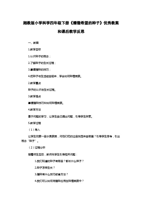 湘教版小学科学四年级下册《播撒希望的种子》优秀教案和课后教学反思