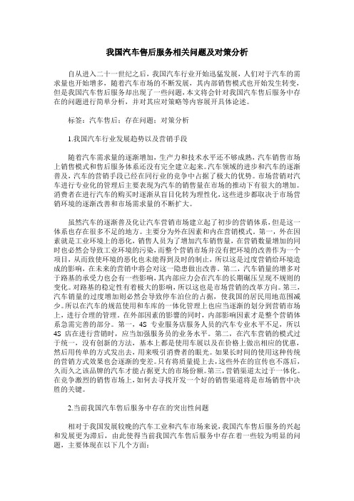 我国汽车售后服务相关问题及对策分析