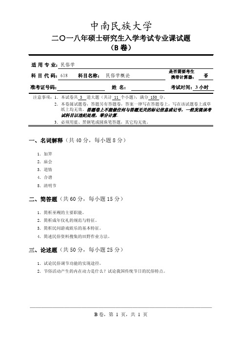 中南民族大学2018年_618民俗学概论_B卷试题