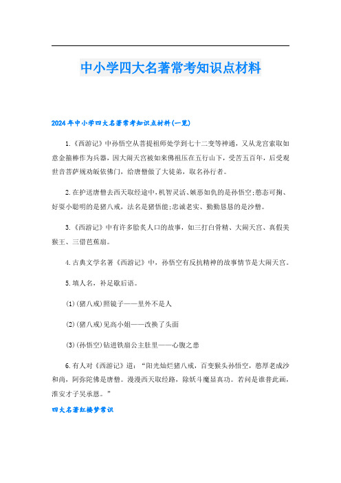 中小学四大名著常考知识点材料.doc