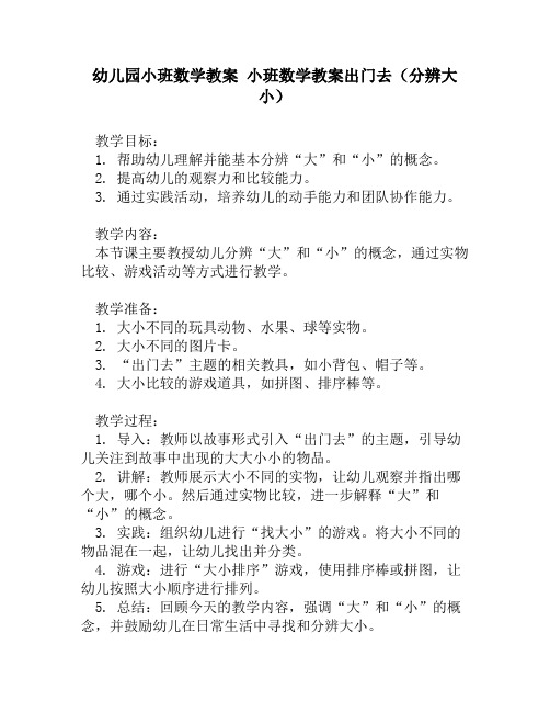 幼儿园小班数学教案 小班数学教案出门去(分辨大小)