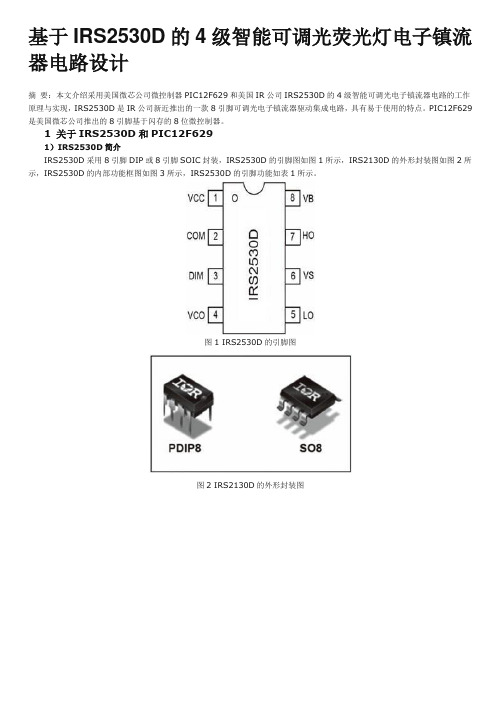 基于IRS2530D的4级智能可调光荧光灯电子镇流器电路设计